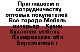 Приглашаем к сотрудничеству оптовых покупателей - Все города Мебель, интерьер » Кухни. Кухонная мебель   . Кемеровская обл.,Березовский г.